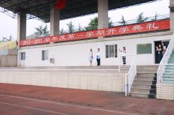 2012至2013年开学典礼