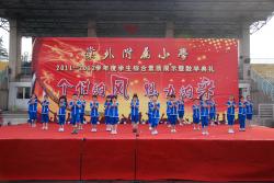 2011至2012学年度综合素质展示暨散学典礼