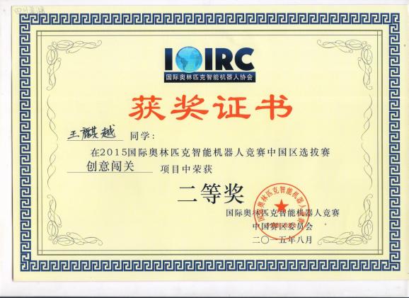 棠外附小在IOIRC2015国际奥林匹克智能机器人竞赛中国区选拔赛上喜获佳绩