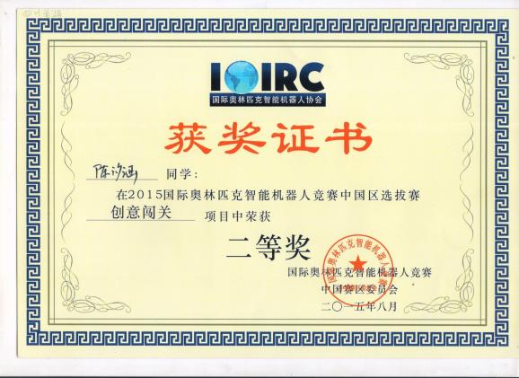 棠外附小在IOIRC2015国际奥林匹克智能机器人竞赛中国区选拔赛上喜获佳绩