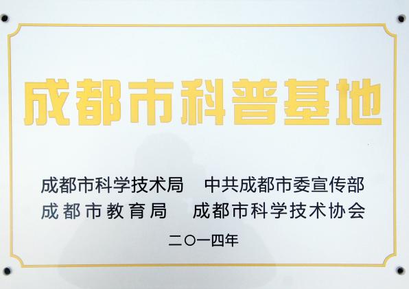 棠外科技馆被认定为2014年度成都市唯一的学校科普基地