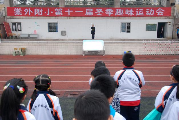 棠外附小成功举行第十一届冬季趣味运动会