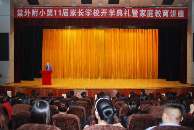 棠外附小举行第十一届家长学校开学典礼暨家庭教育讲座